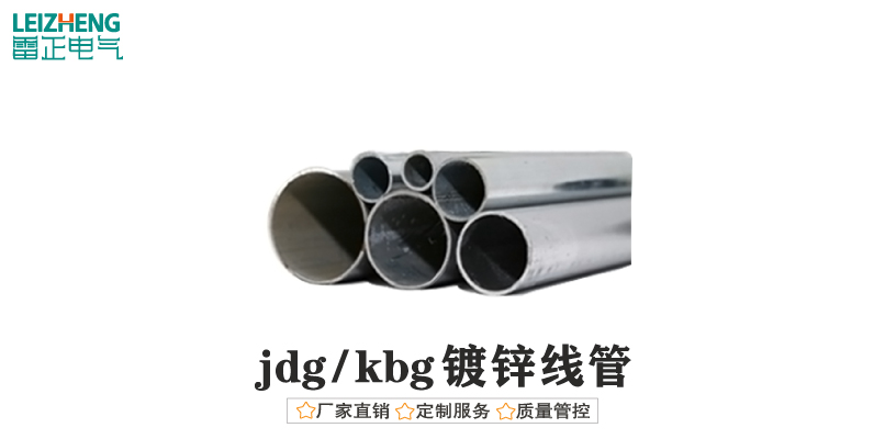 jdg管/kbg镀锌线管