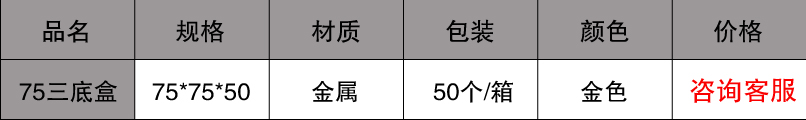 75三底盒规格