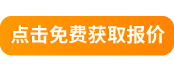 点击免费获取报价