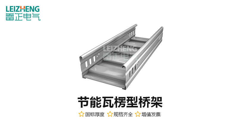 节能瓦楞型桥架